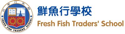 鮮魚 行 學校|鮮魚行學校 Fresh Fish Traders School